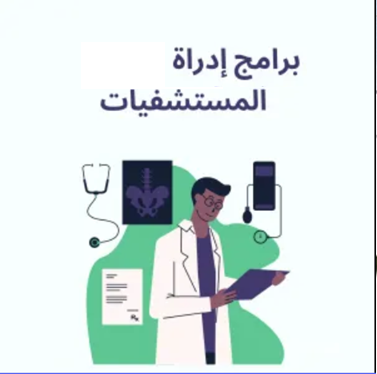 برنامج اداره المستشفيات 