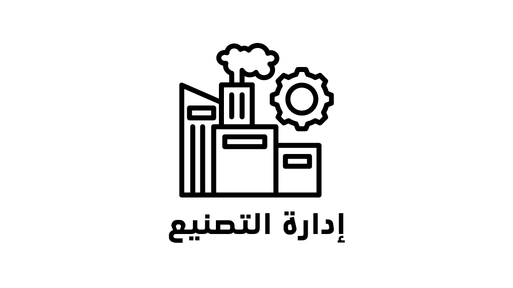 برنامج التصنيع الكل في واحد 