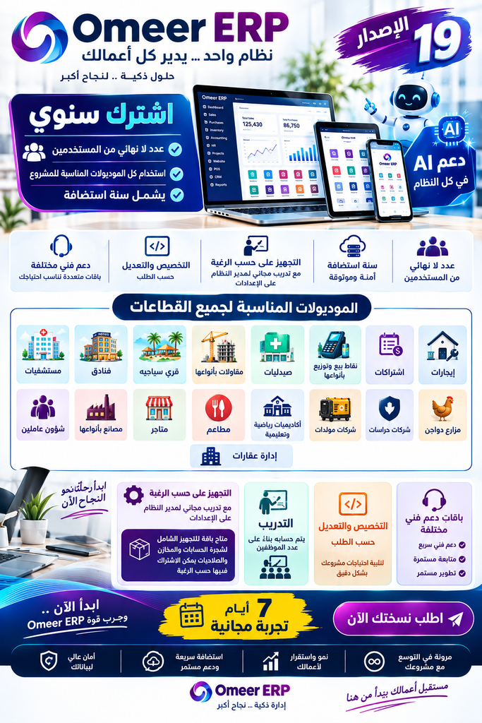 اشتراك Omeer ERP سنوي 