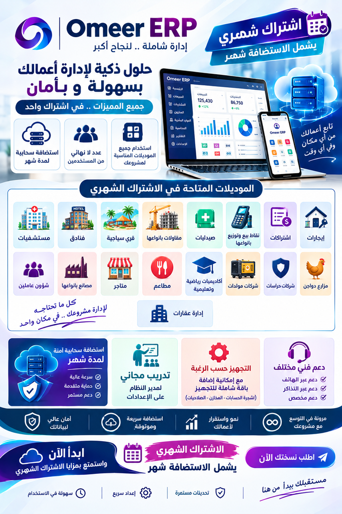 اشتراك Omeer ERP شهري