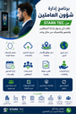 برنامج لشؤون العاملين 