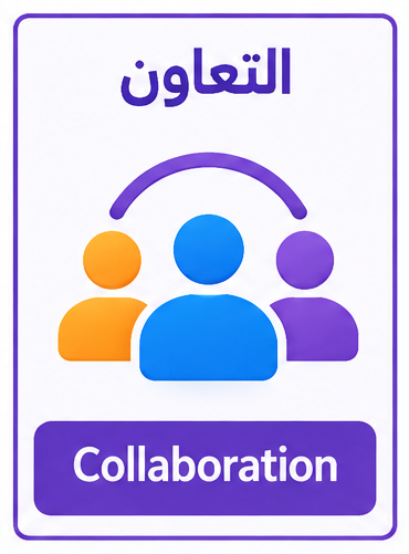 التعاون