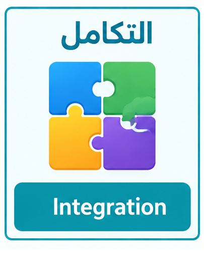 التكامل والمزامنة