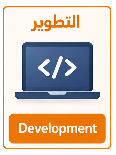 التطوير