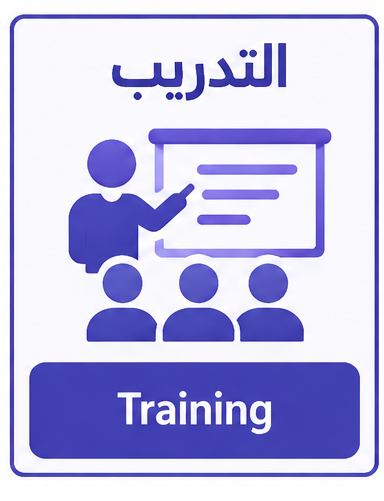 التدريب